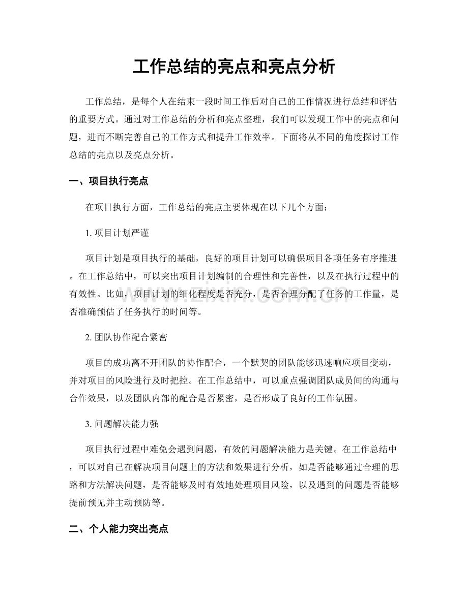 工作总结的亮点和亮点分析.docx_第1页