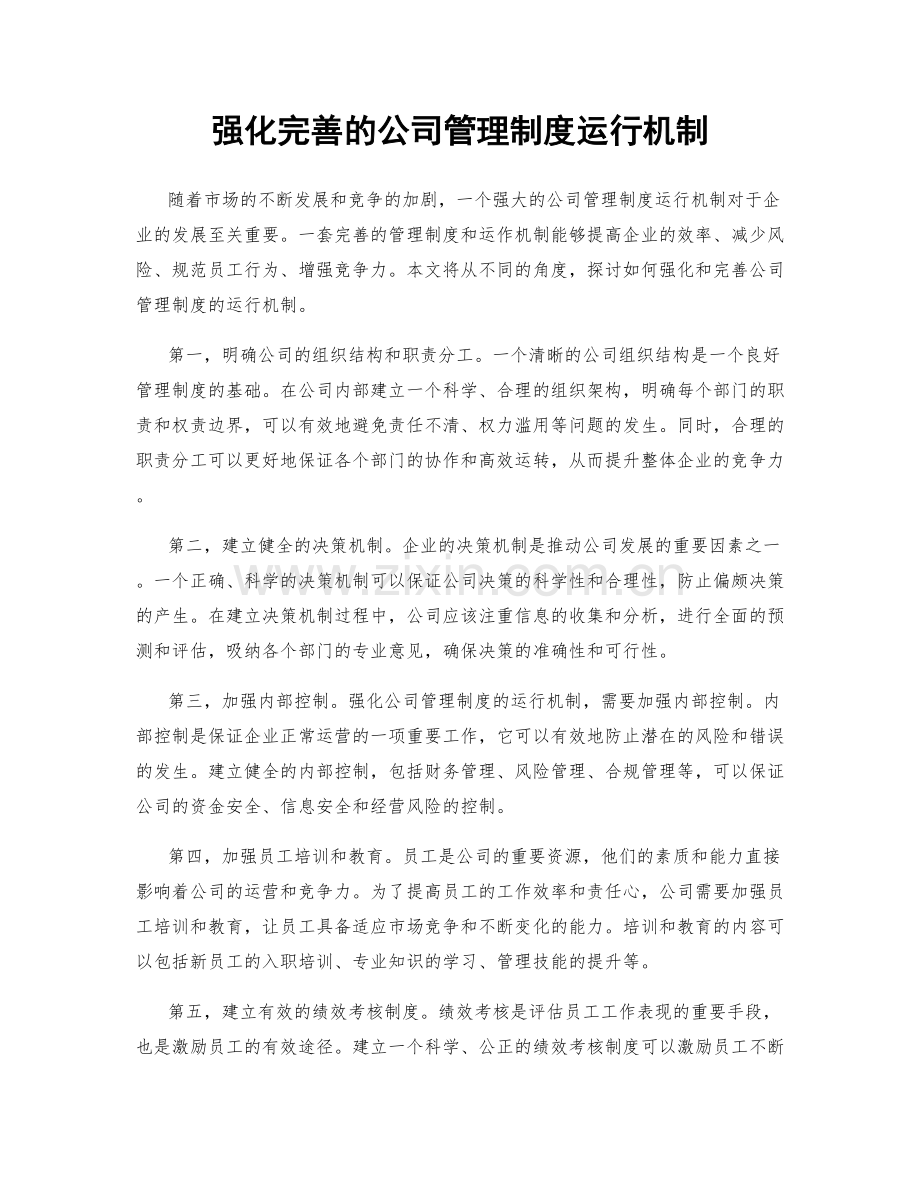 强化完善的公司管理制度运行机制.docx_第1页