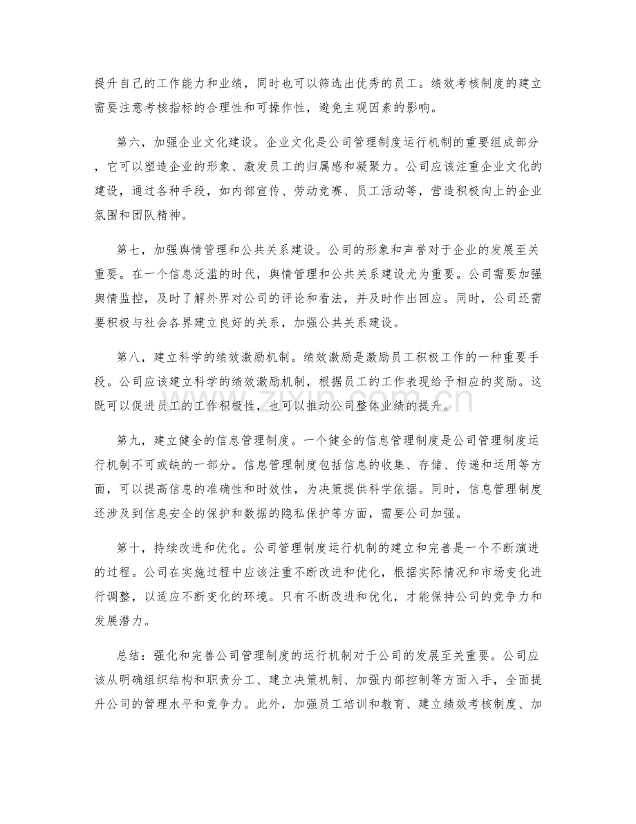 强化完善的公司管理制度运行机制.docx_第2页