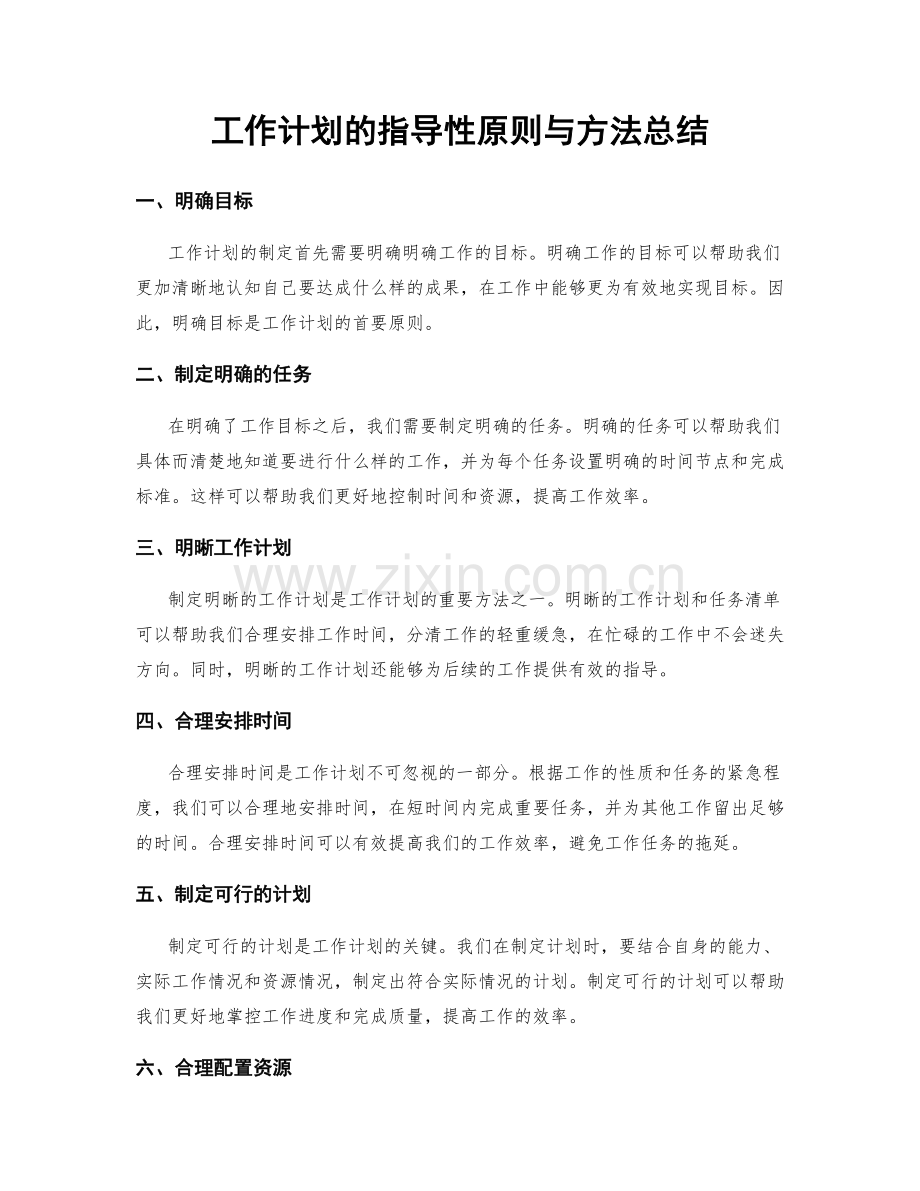 工作计划的指导性原则与方法总结.docx_第1页