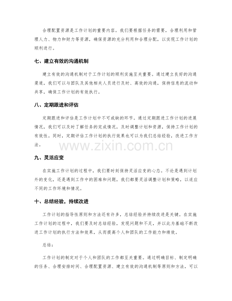 工作计划的指导性原则与方法总结.docx_第2页