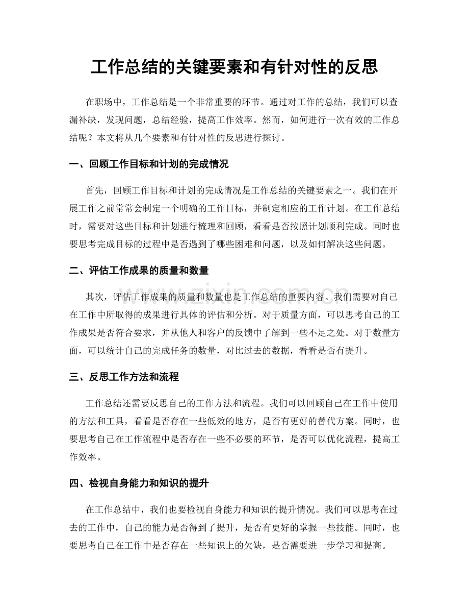 工作总结的关键要素和有针对性的反思.docx_第1页