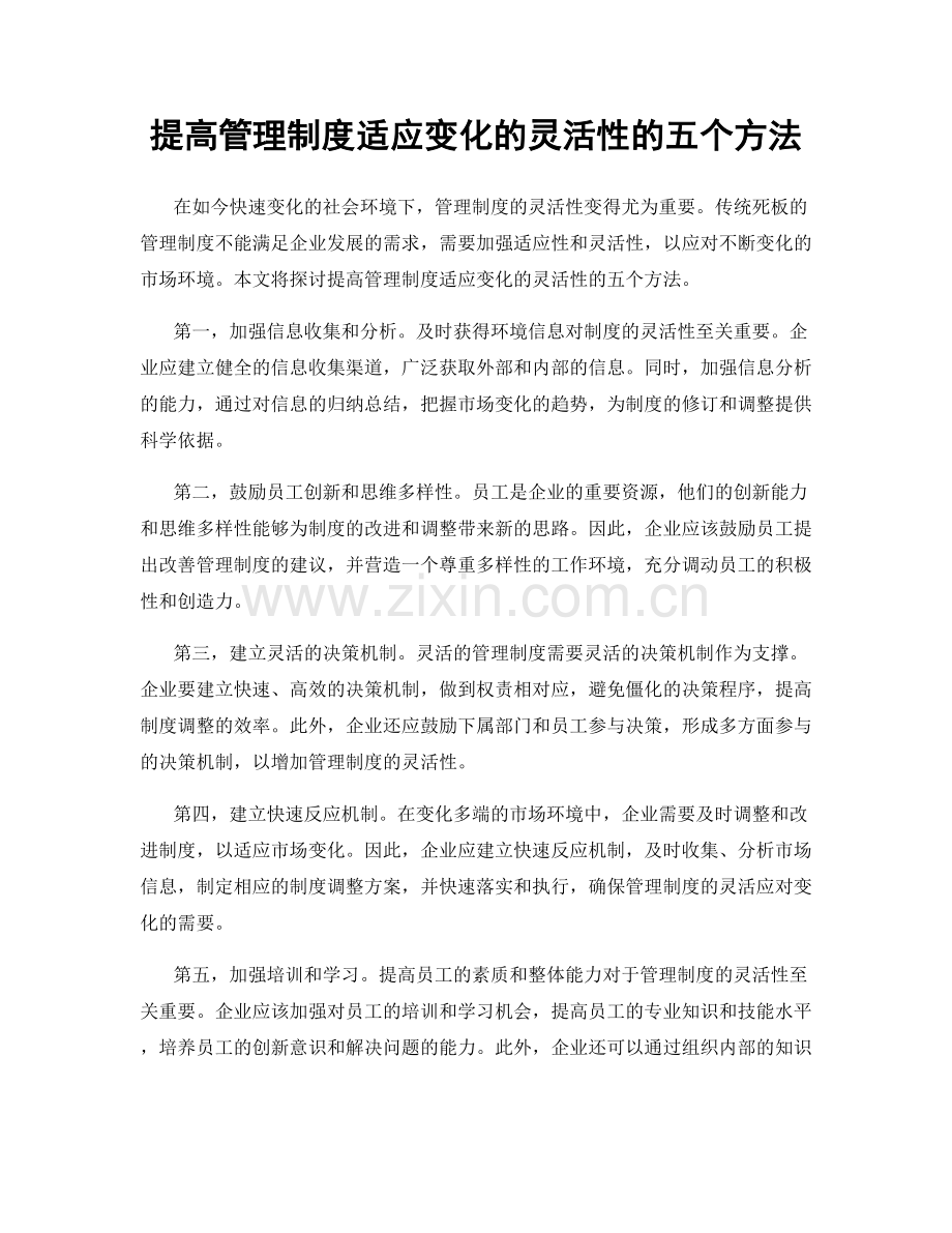 提高管理制度适应变化的灵活性的五个方法.docx_第1页