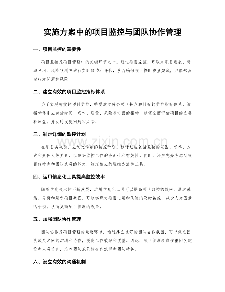 实施方案中的项目监控与团队协作管理.docx_第1页