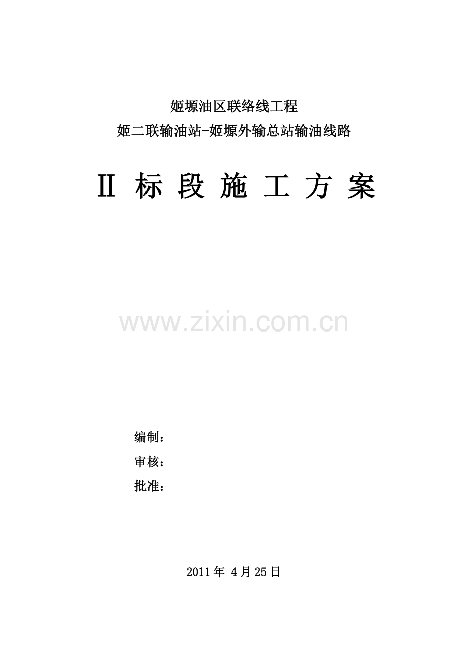 土建专项施工方案(包括报审表的填写).doc_第2页