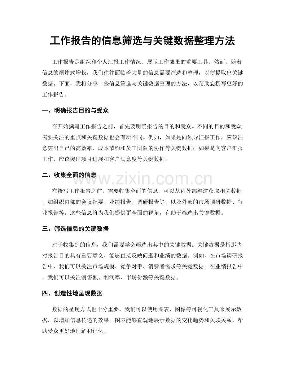 工作报告的信息筛选与关键数据整理方法.docx_第1页