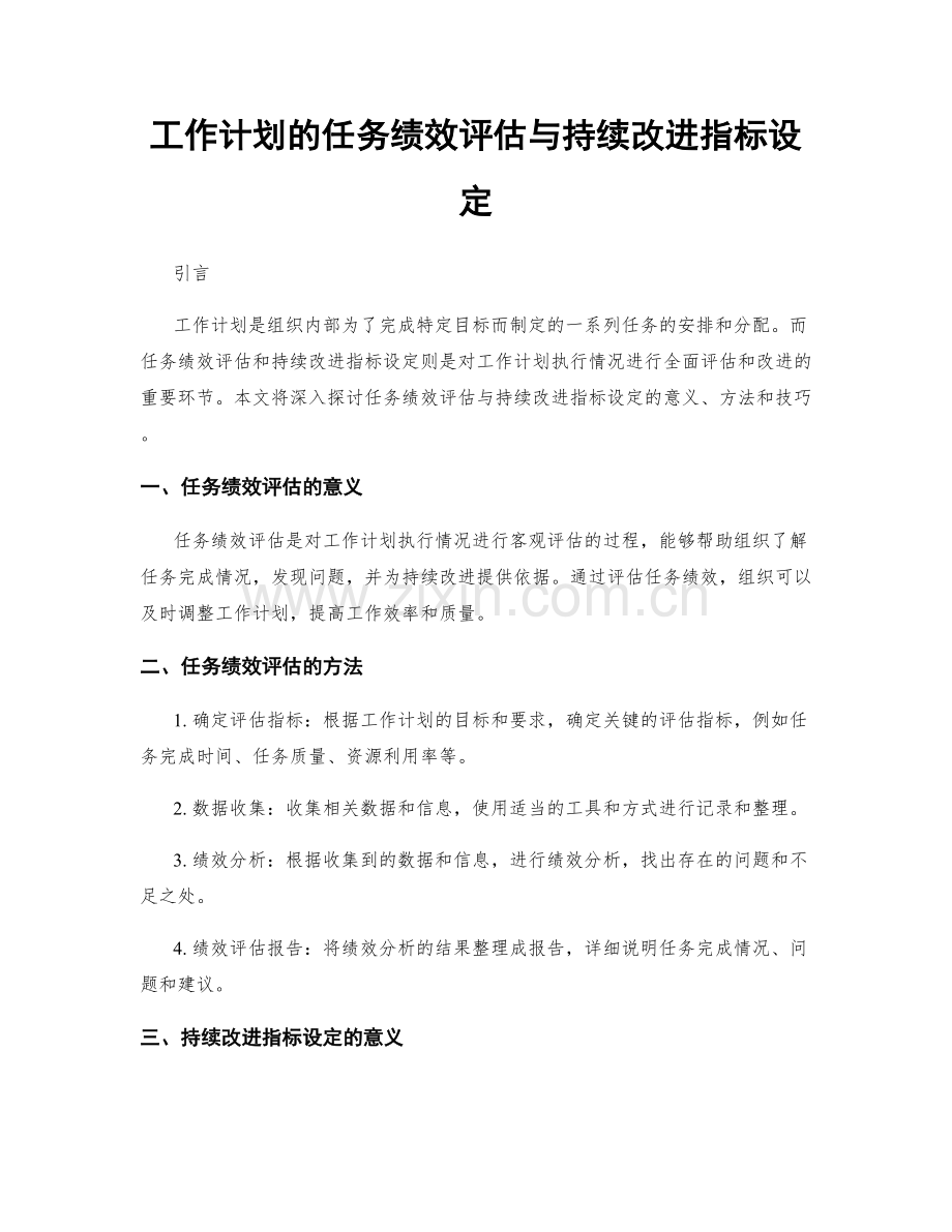 工作计划的任务绩效评估与持续改进指标设定.docx_第1页