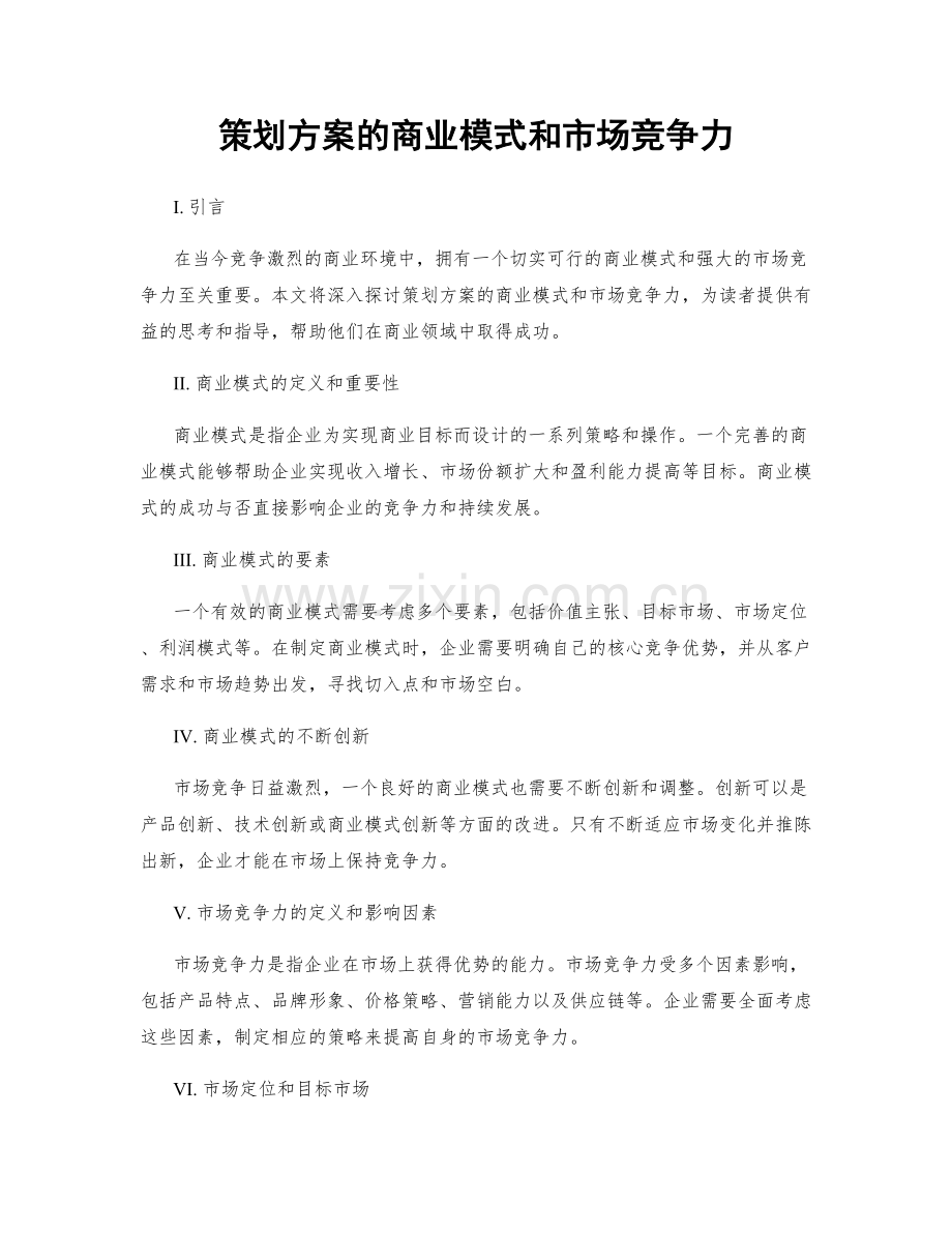 策划方案的商业模式和市场竞争力.docx_第1页