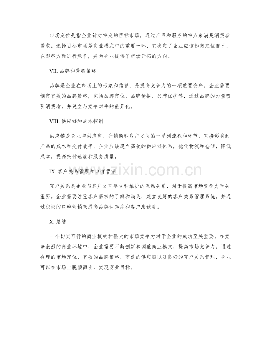 策划方案的商业模式和市场竞争力.docx_第2页