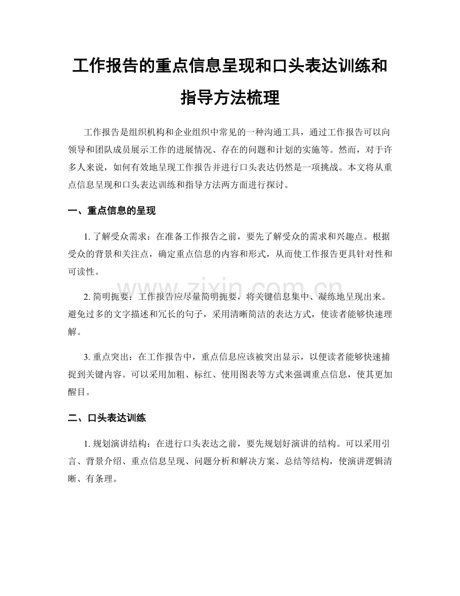 工作报告的重点信息呈现和口头表达训练和指导方法梳理.docx_第1页