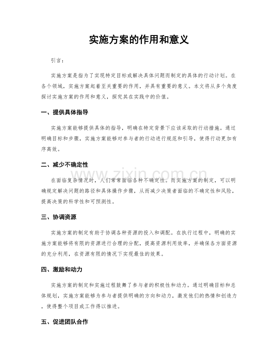 实施方案的作用和意义.docx_第1页