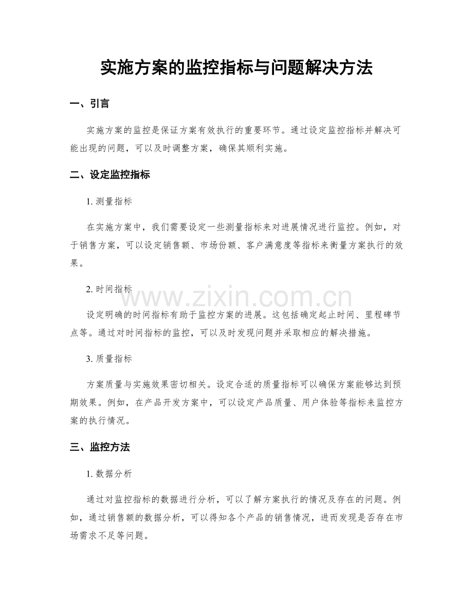 实施方案的监控指标与问题解决方法.docx_第1页