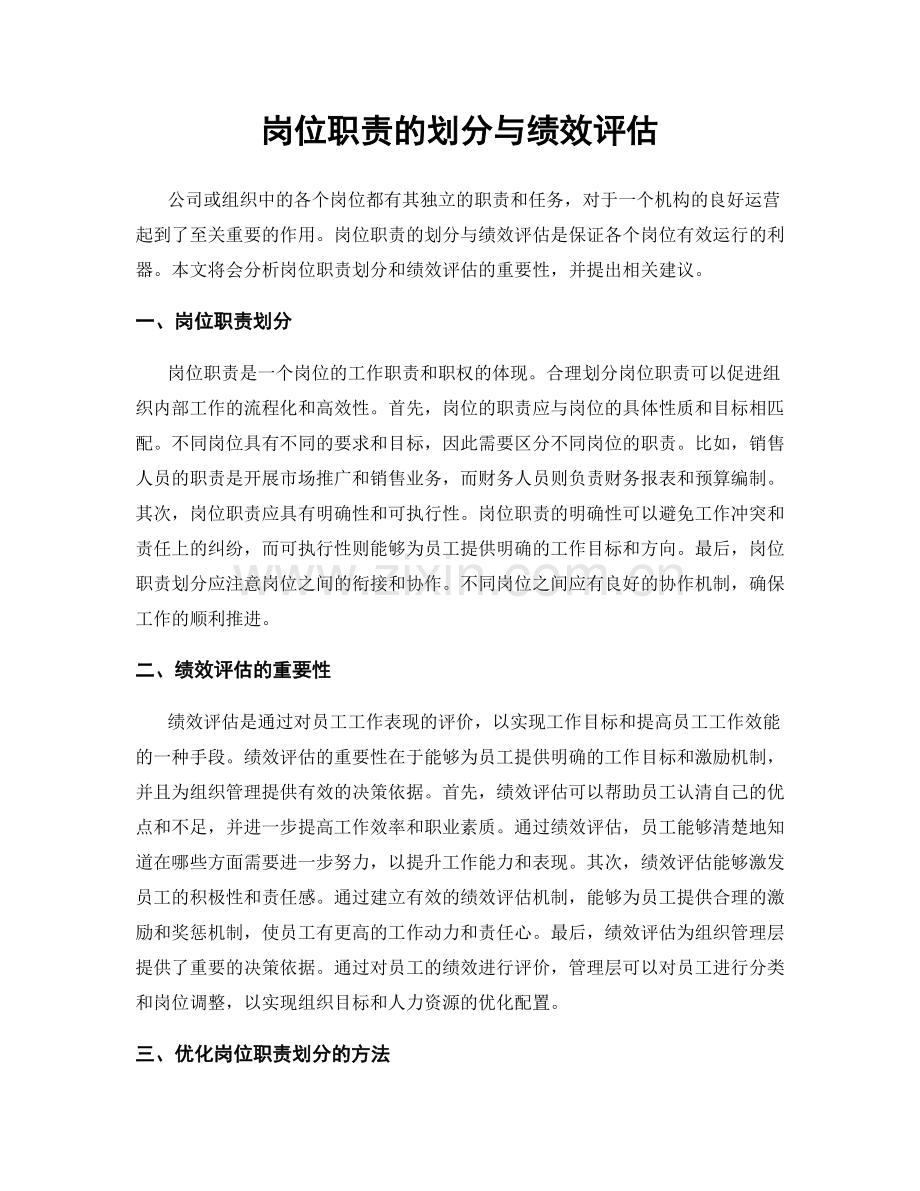 岗位职责的划分与绩效评估.docx_第1页