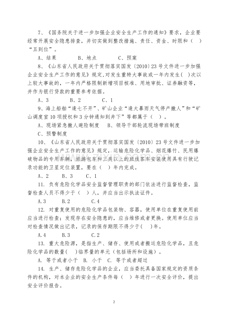 百万职工安全生产法律法规知识答题试题.doc_第2页