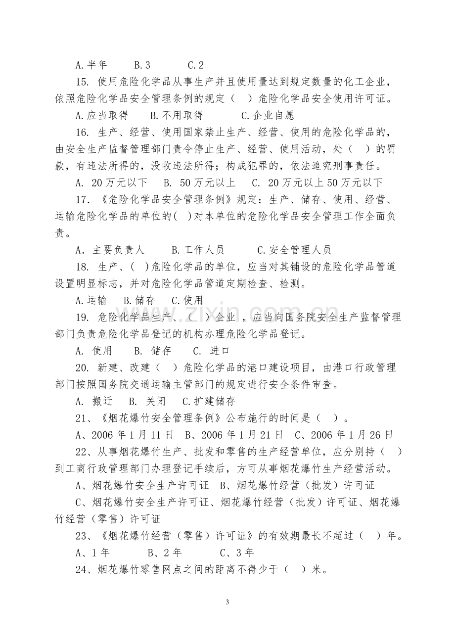 百万职工安全生产法律法规知识答题试题.doc_第3页