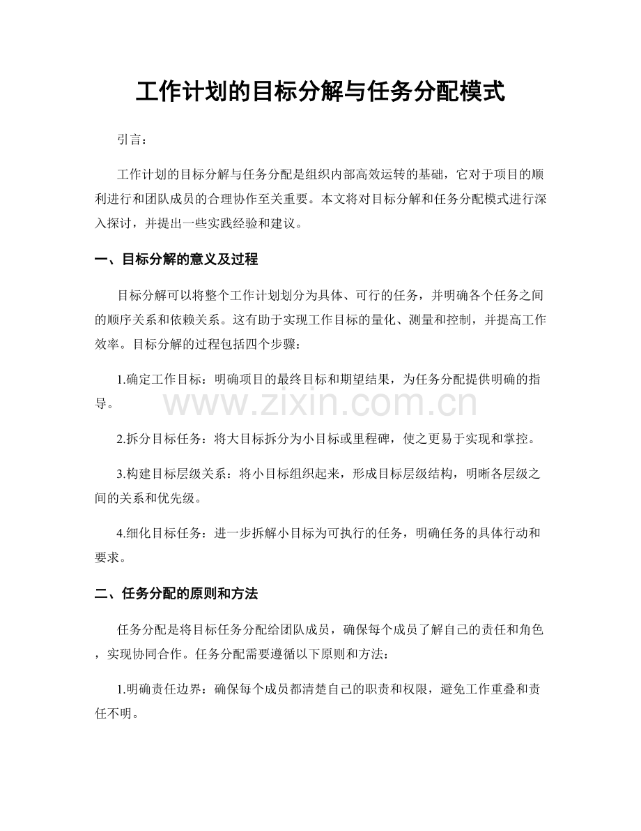 工作计划的目标分解与任务分配模式.docx_第1页