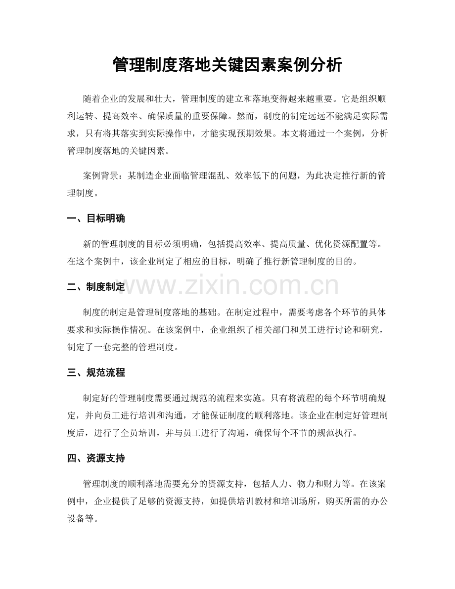 管理制度落地关键因素案例分析.docx_第1页