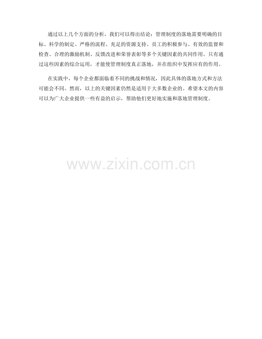 管理制度落地关键因素案例分析.docx_第3页