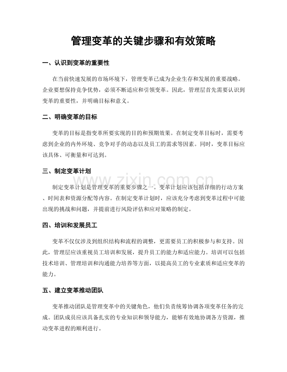 管理变革的关键步骤和有效策略.docx_第1页