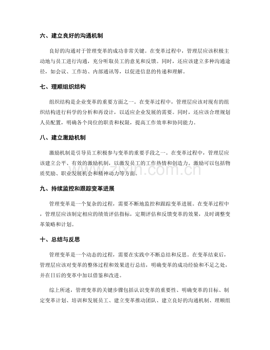 管理变革的关键步骤和有效策略.docx_第2页