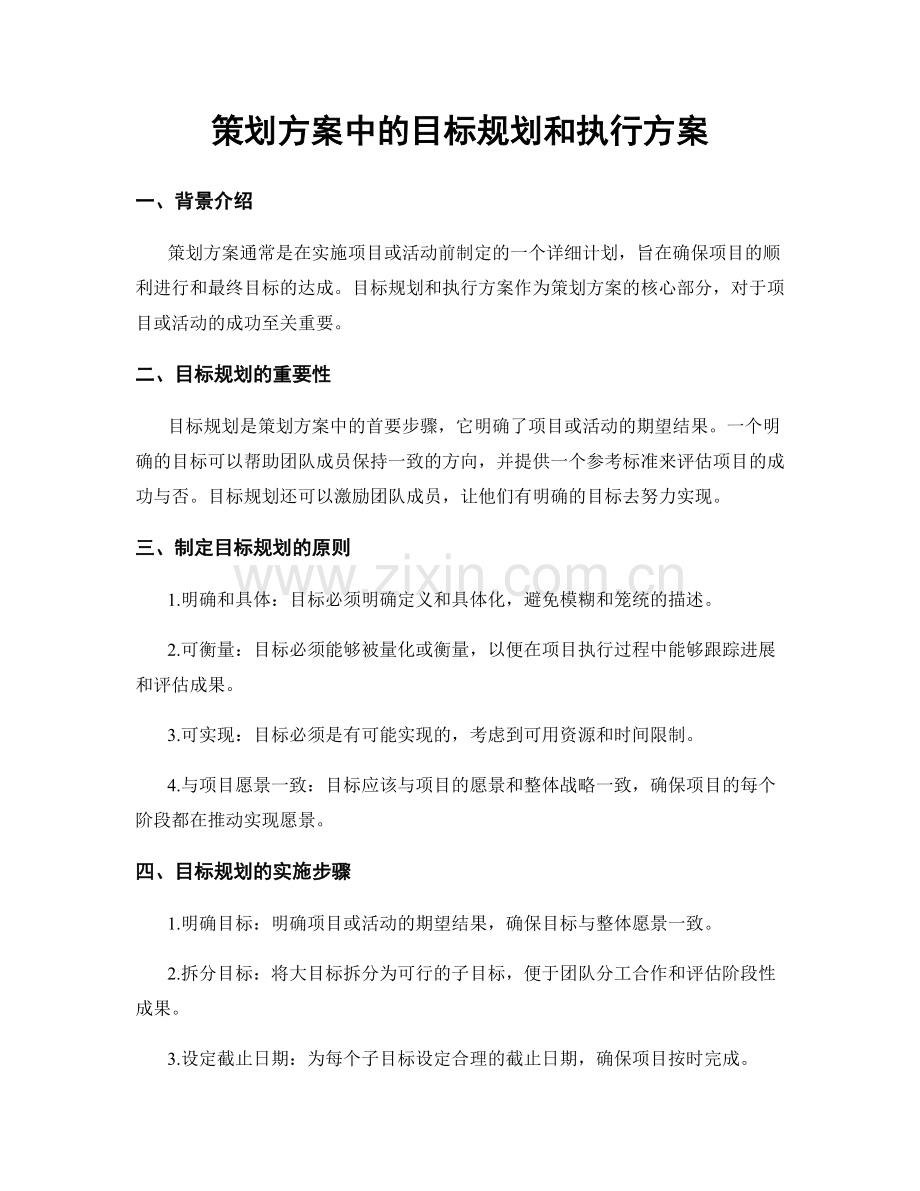 策划方案中的目标规划和执行方案.docx_第1页