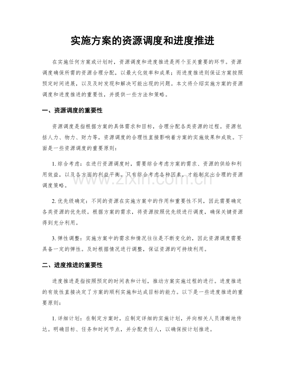 实施方案的资源调度和进度推进.docx_第1页