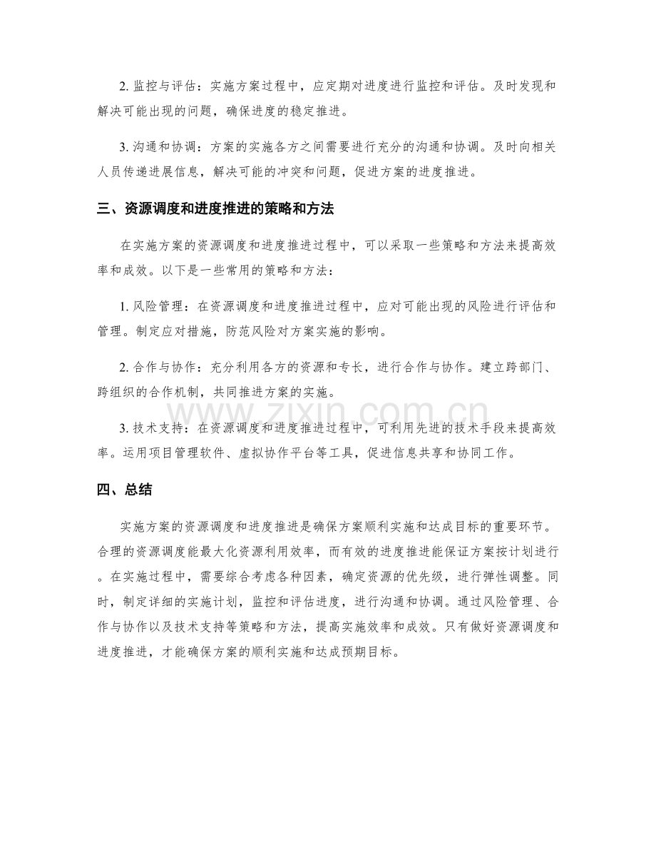 实施方案的资源调度和进度推进.docx_第2页