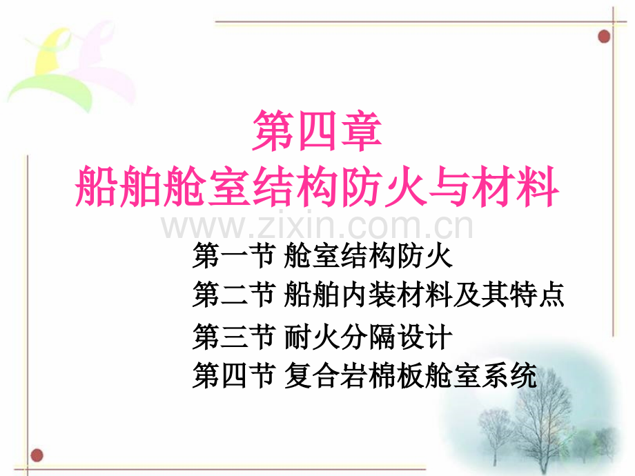 船舶舱室结构防火与材料s3.ppt_第1页