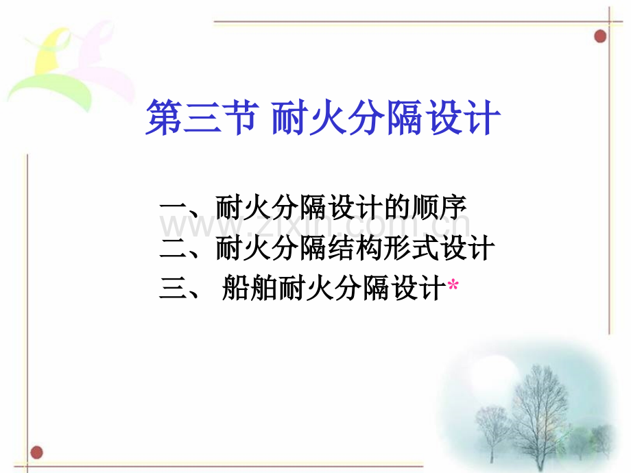 船舶舱室结构防火与材料s3.ppt_第2页