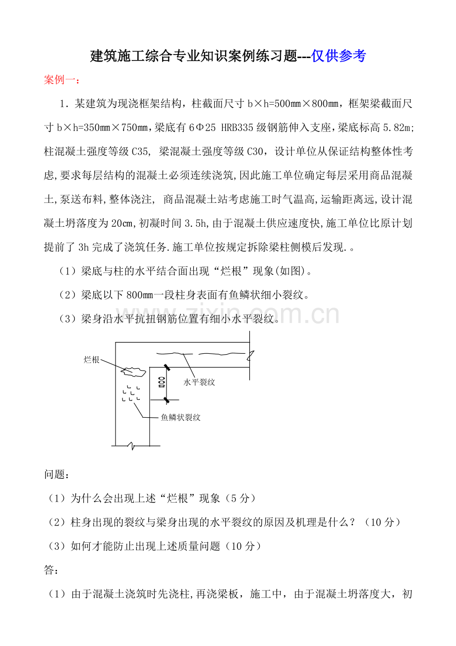 工程师考试练习题建筑施工综合专业知识案例练习题.doc_第1页