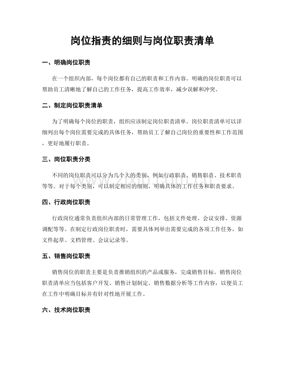 岗位职责的细则与岗位职责清单.docx_第1页