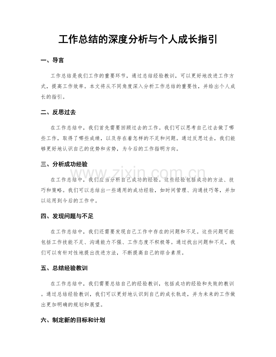 工作总结的深度分析与个人成长指引.docx_第1页