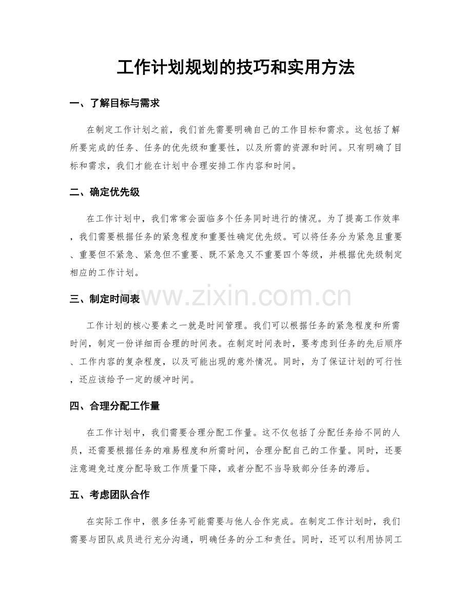 工作计划规划的技巧和实用方法.docx_第1页