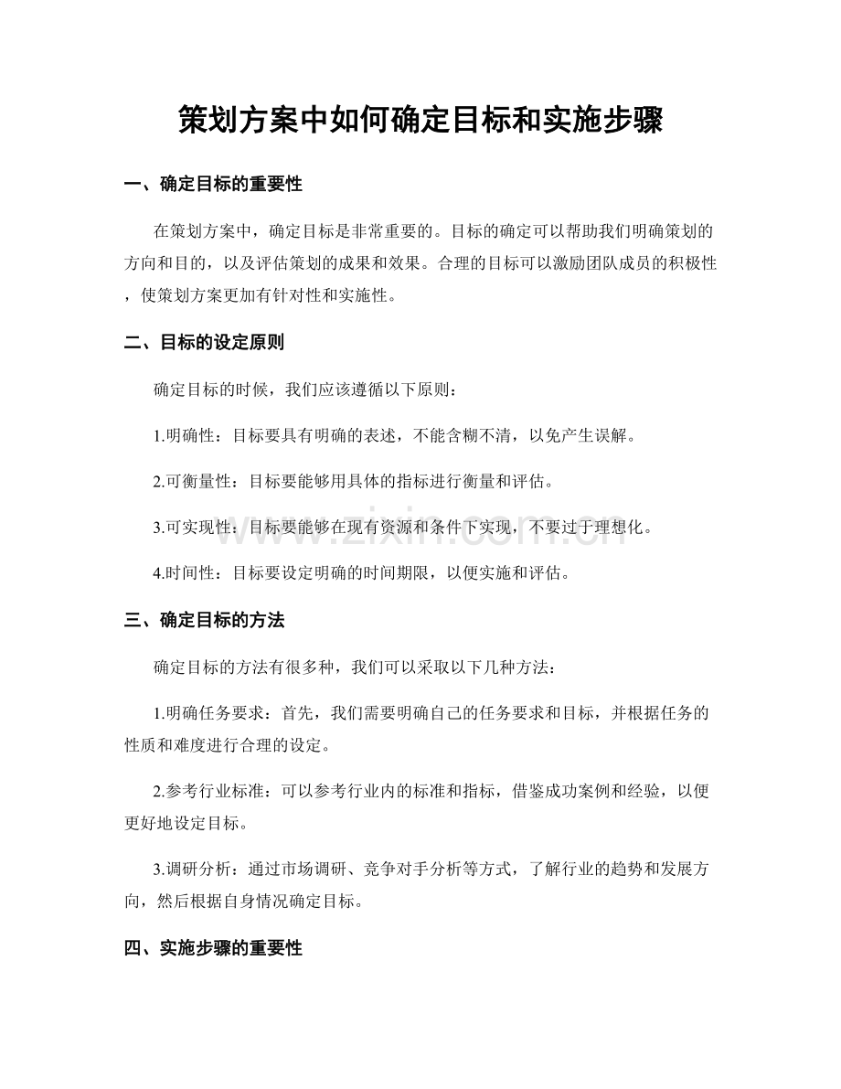 策划方案中如何确定目标和实施步骤.docx_第1页