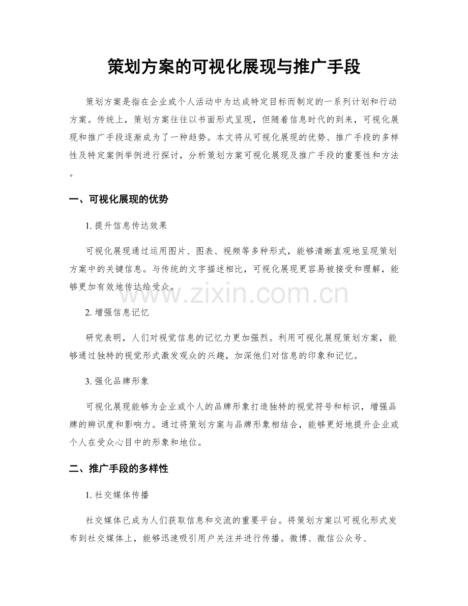 策划方案的可视化展现与推广手段.docx_第1页