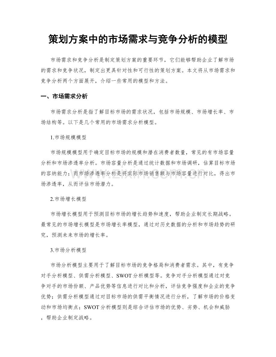 策划方案中的市场需求与竞争分析的模型.docx_第1页