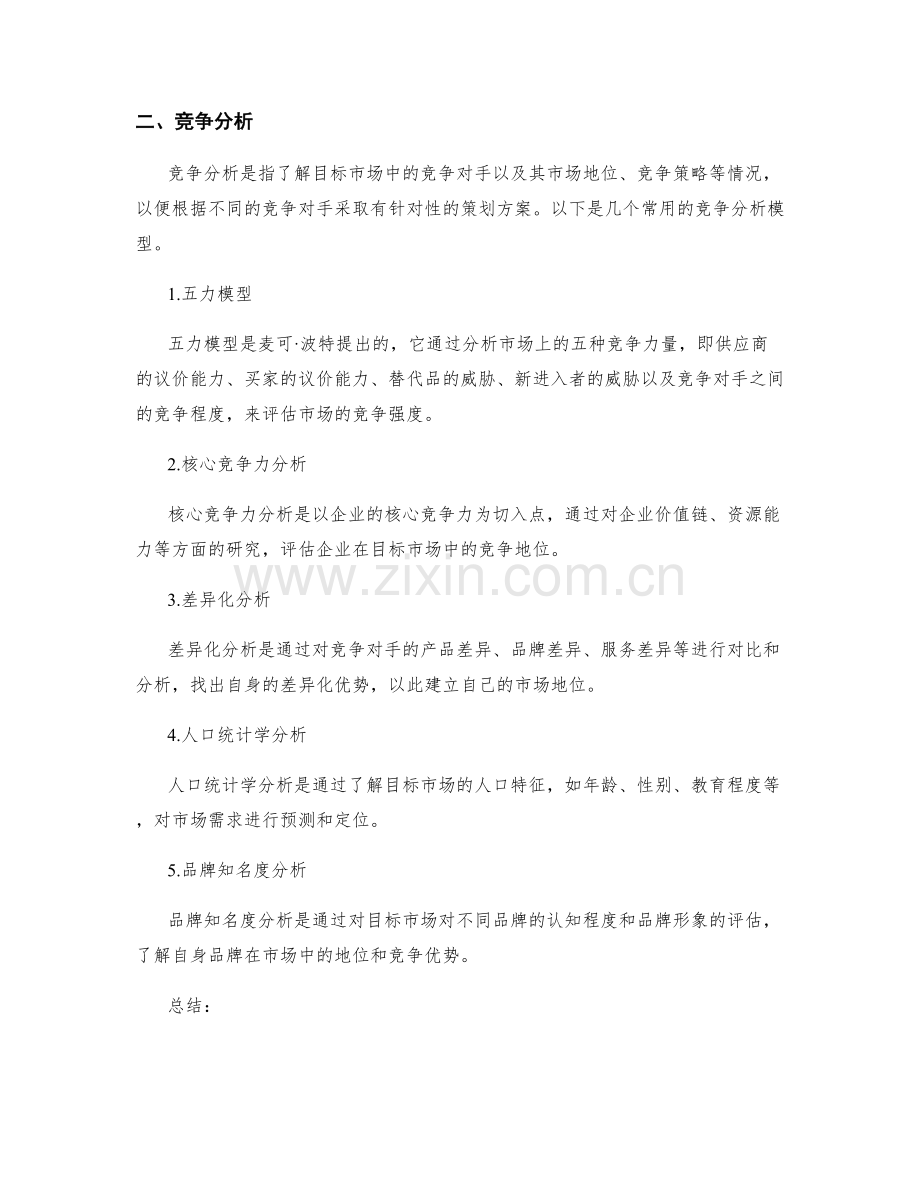 策划方案中的市场需求与竞争分析的模型.docx_第2页