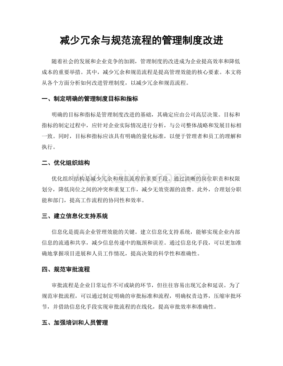 减少冗余与规范流程的管理制度改进.docx_第1页