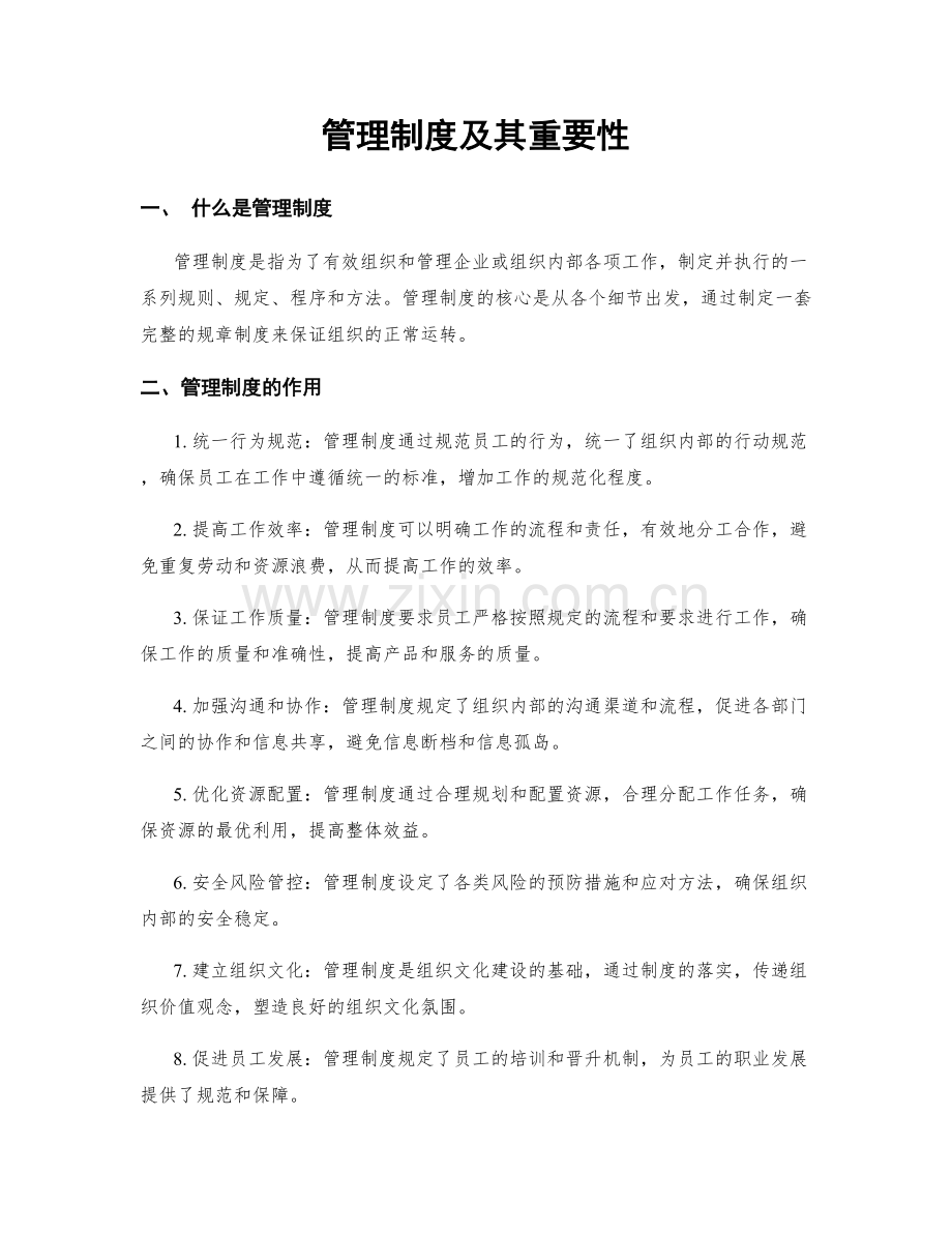 管理制度及其重要性.docx_第1页