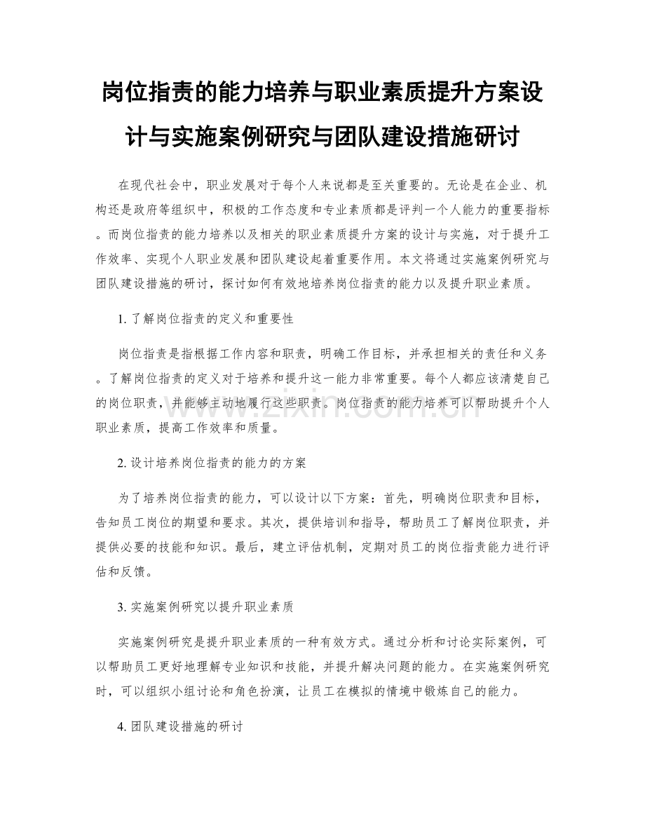 岗位职责的能力培养与职业素质提升方案设计与实施案例研究与团队建设措施研讨.docx_第1页