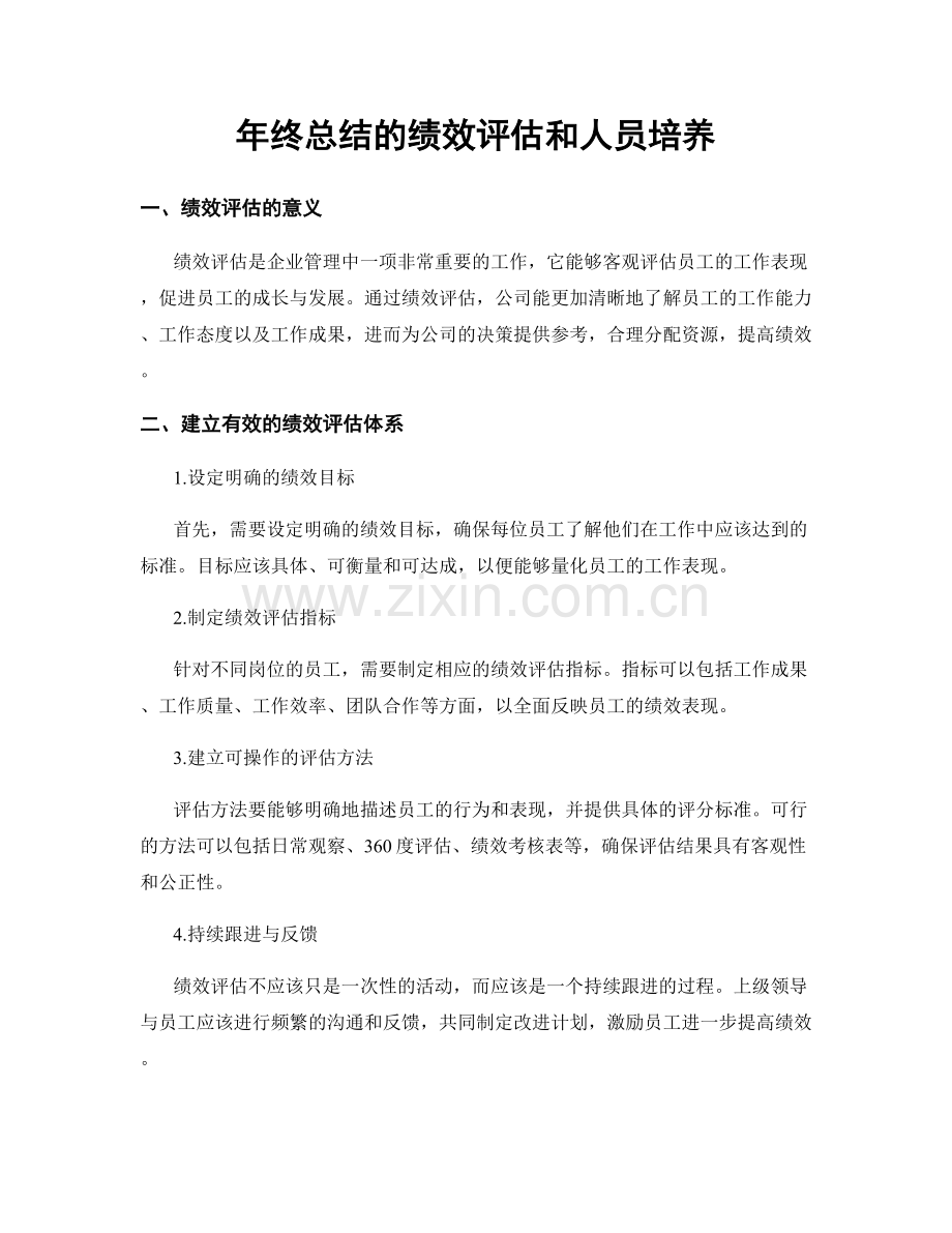 年终总结的绩效评估和人员培养.docx_第1页