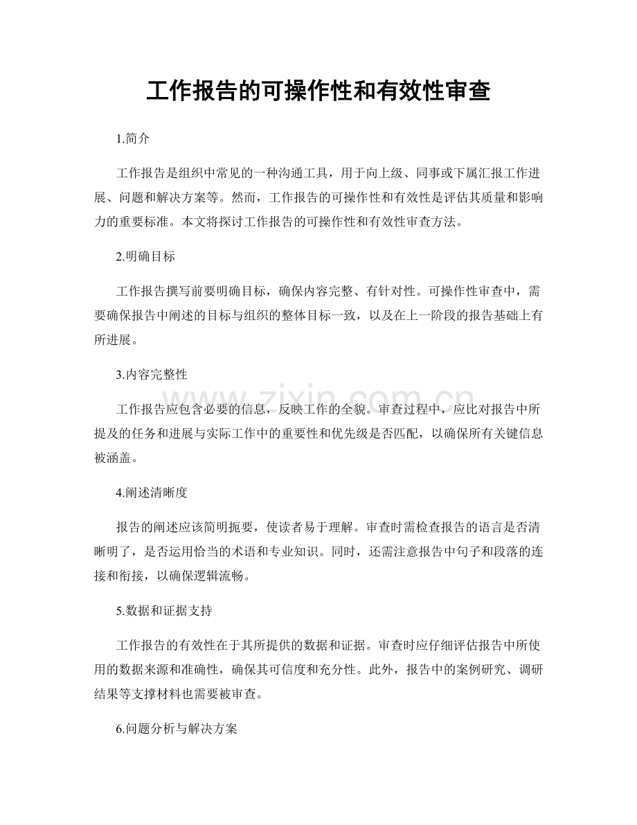 工作报告的可操作性和有效性审查.docx_第1页