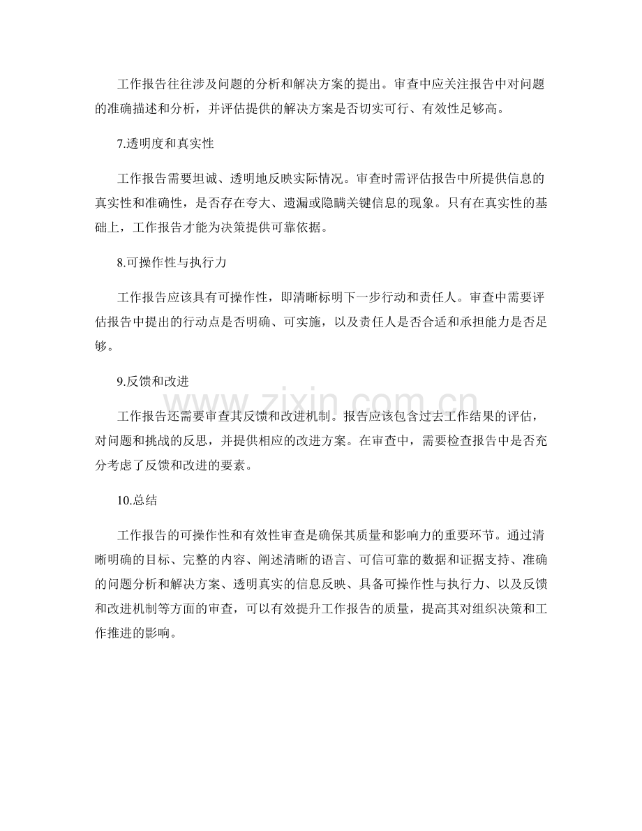 工作报告的可操作性和有效性审查.docx_第2页