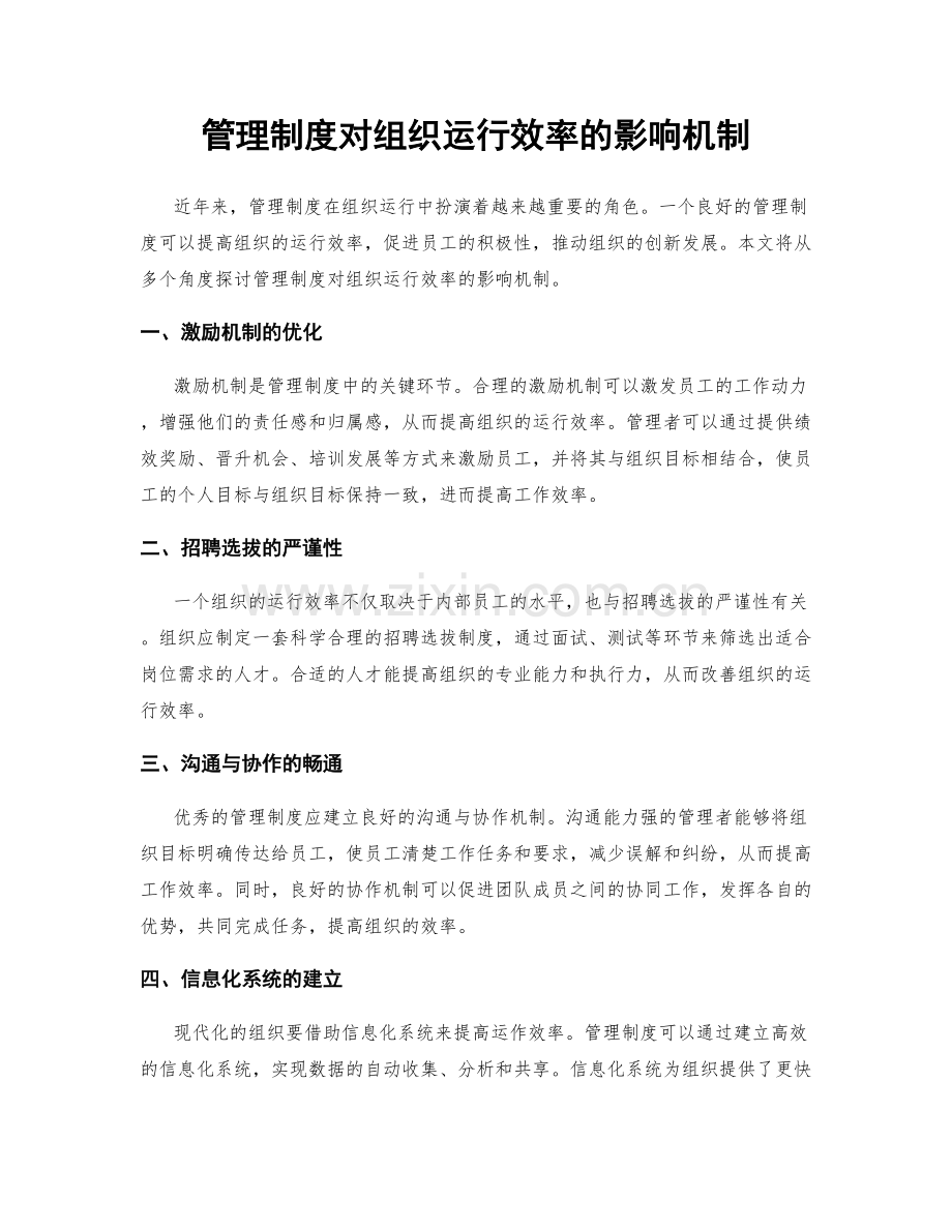 管理制度对组织运行效率的影响机制.docx_第1页