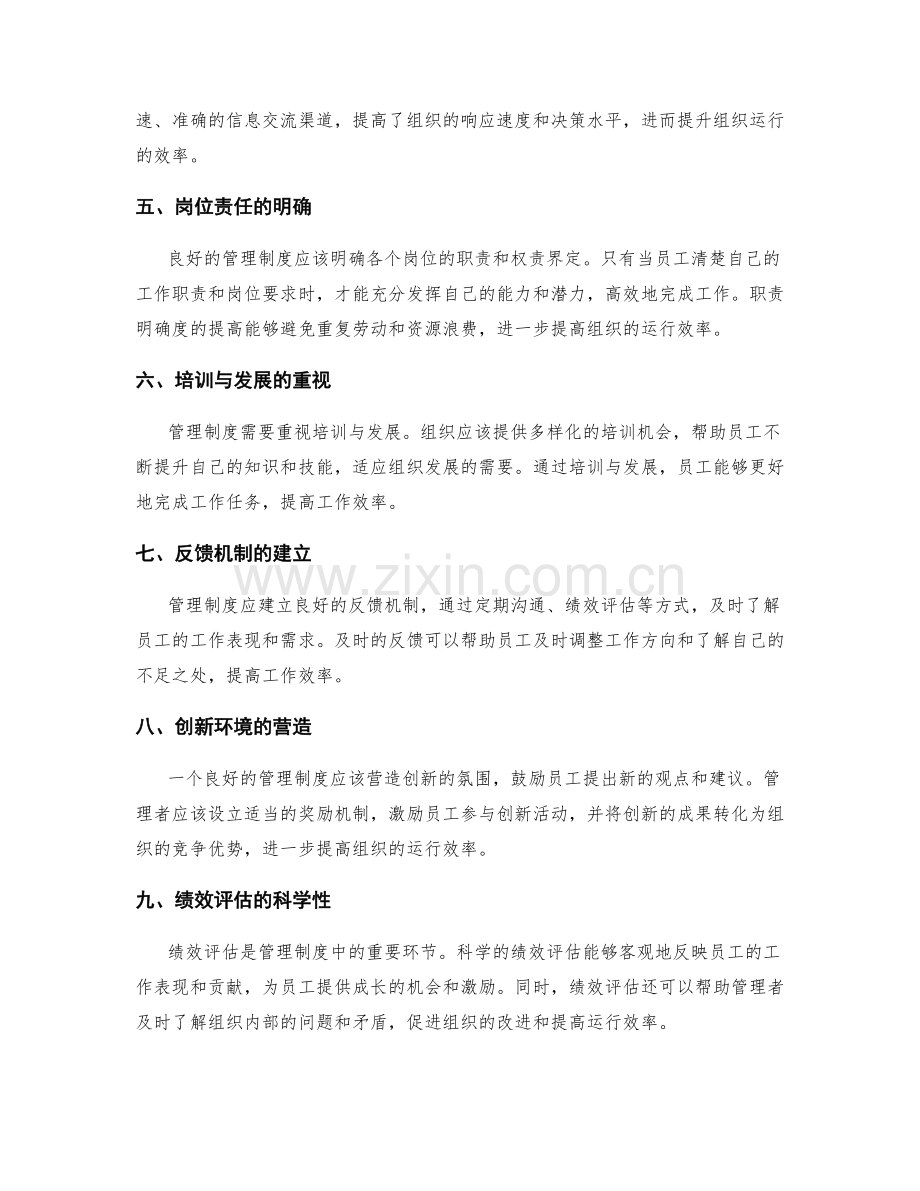 管理制度对组织运行效率的影响机制.docx_第2页