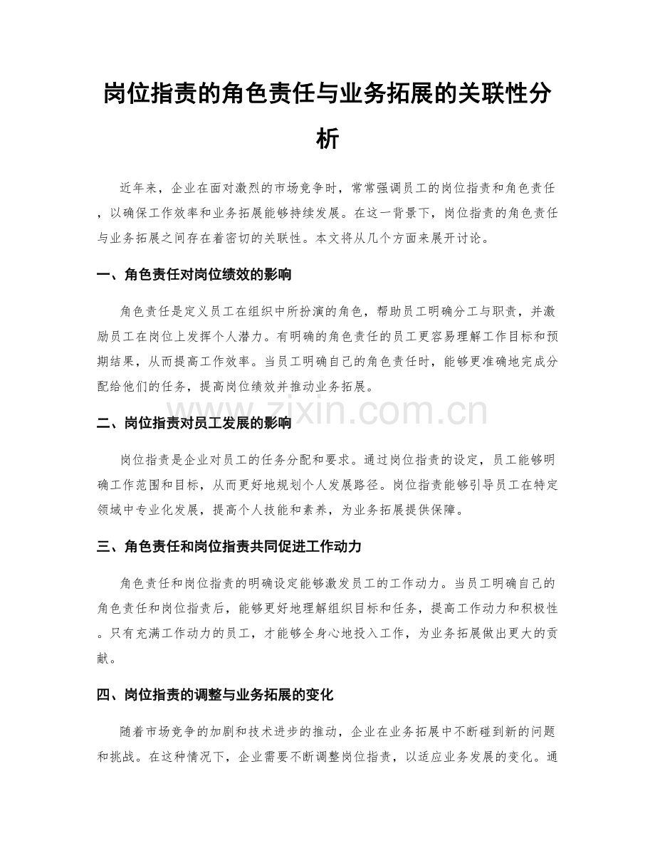 岗位职责的角色责任与业务拓展的关联性分析.docx_第1页