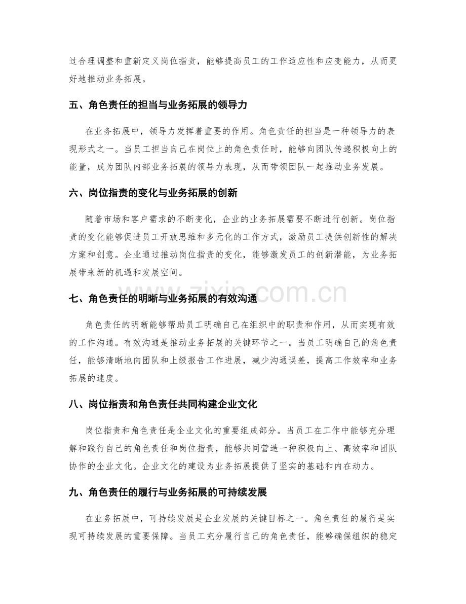 岗位职责的角色责任与业务拓展的关联性分析.docx_第2页