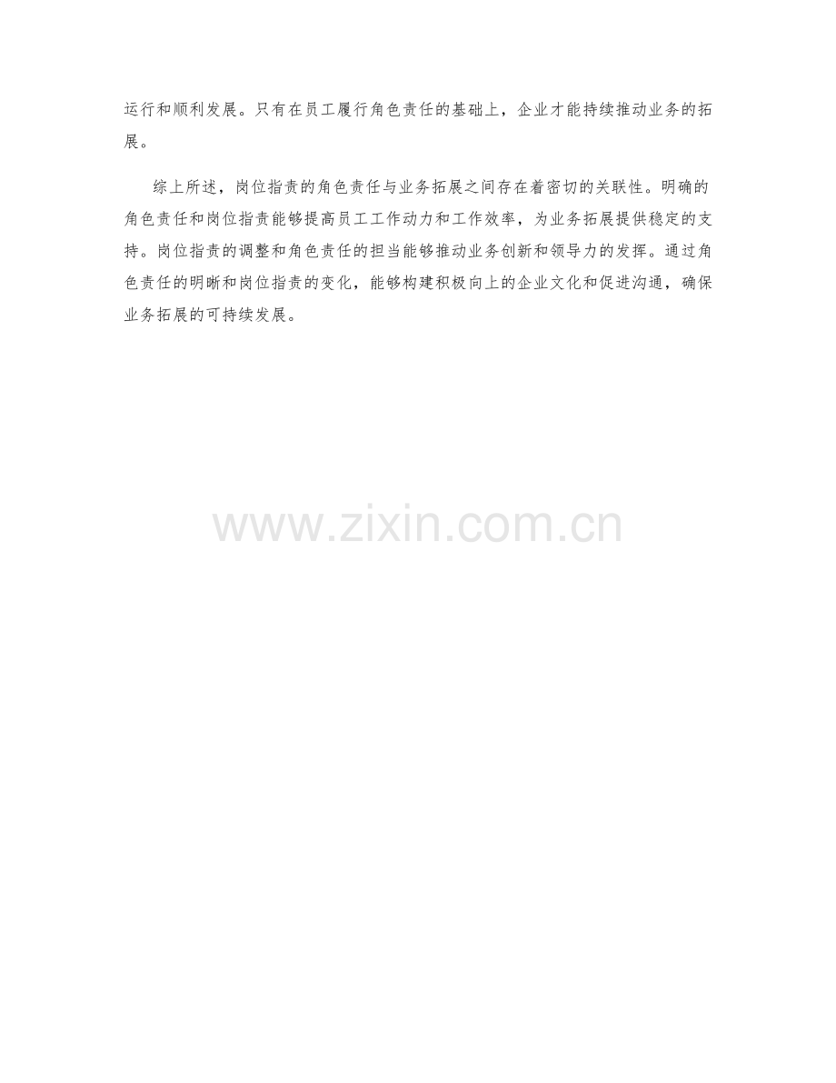 岗位职责的角色责任与业务拓展的关联性分析.docx_第3页