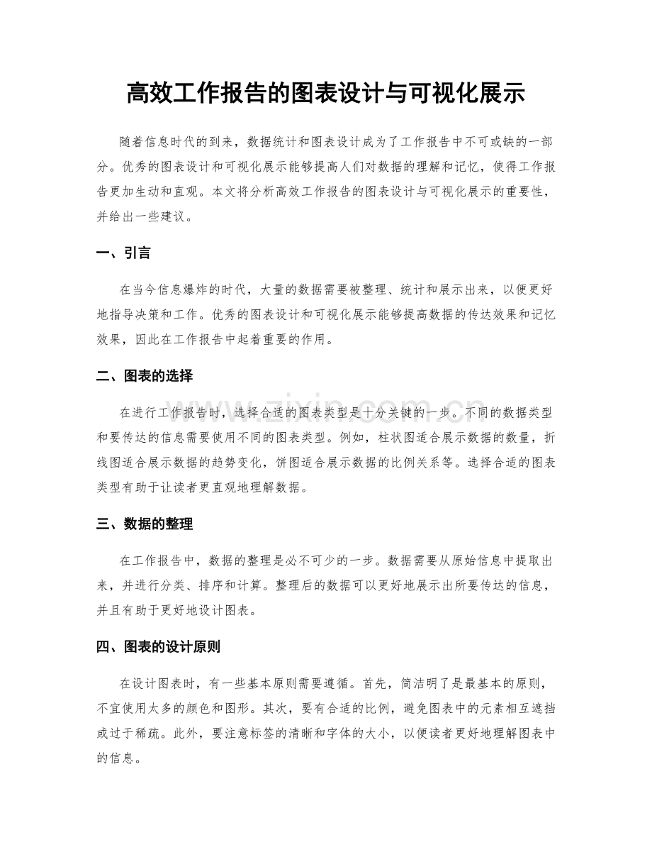 高效工作报告的图表设计与可视化展示.docx_第1页