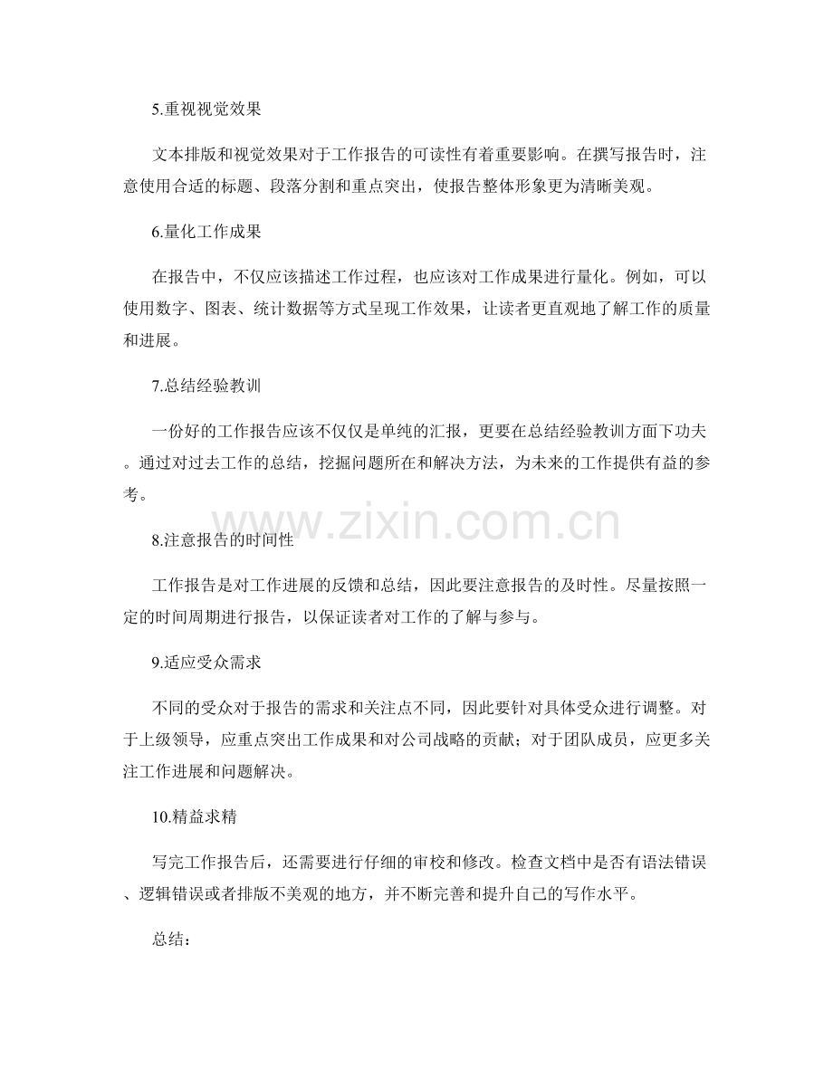 精简明了的工作报告写作技巧和范例.docx_第2页